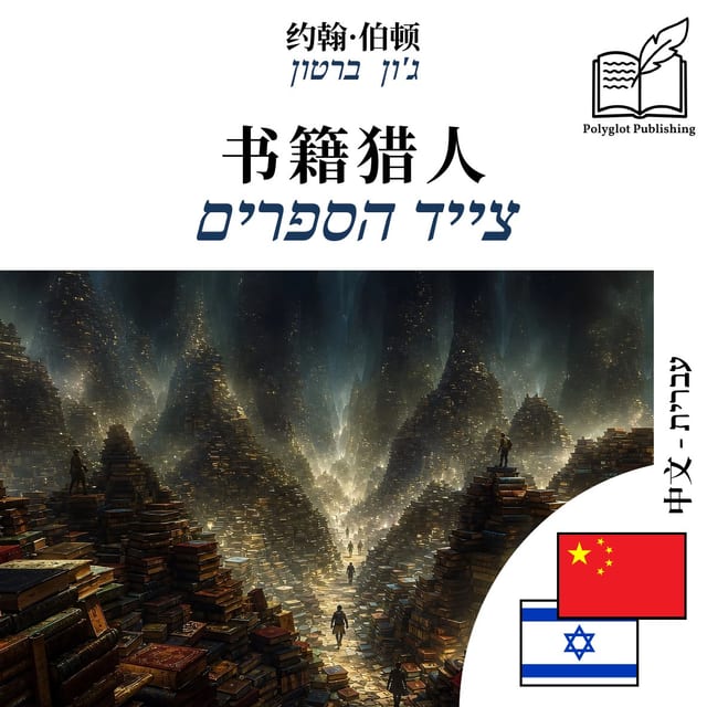 צייד הספרים