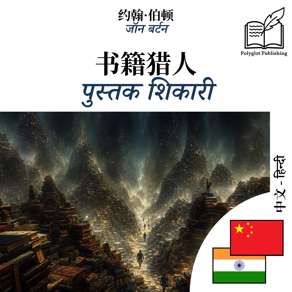 पुस्तक शिकारी