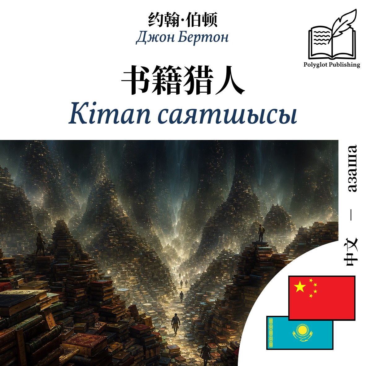 Кітап саятшысы