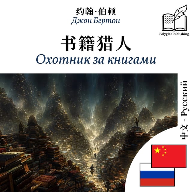 Охотник за книгами