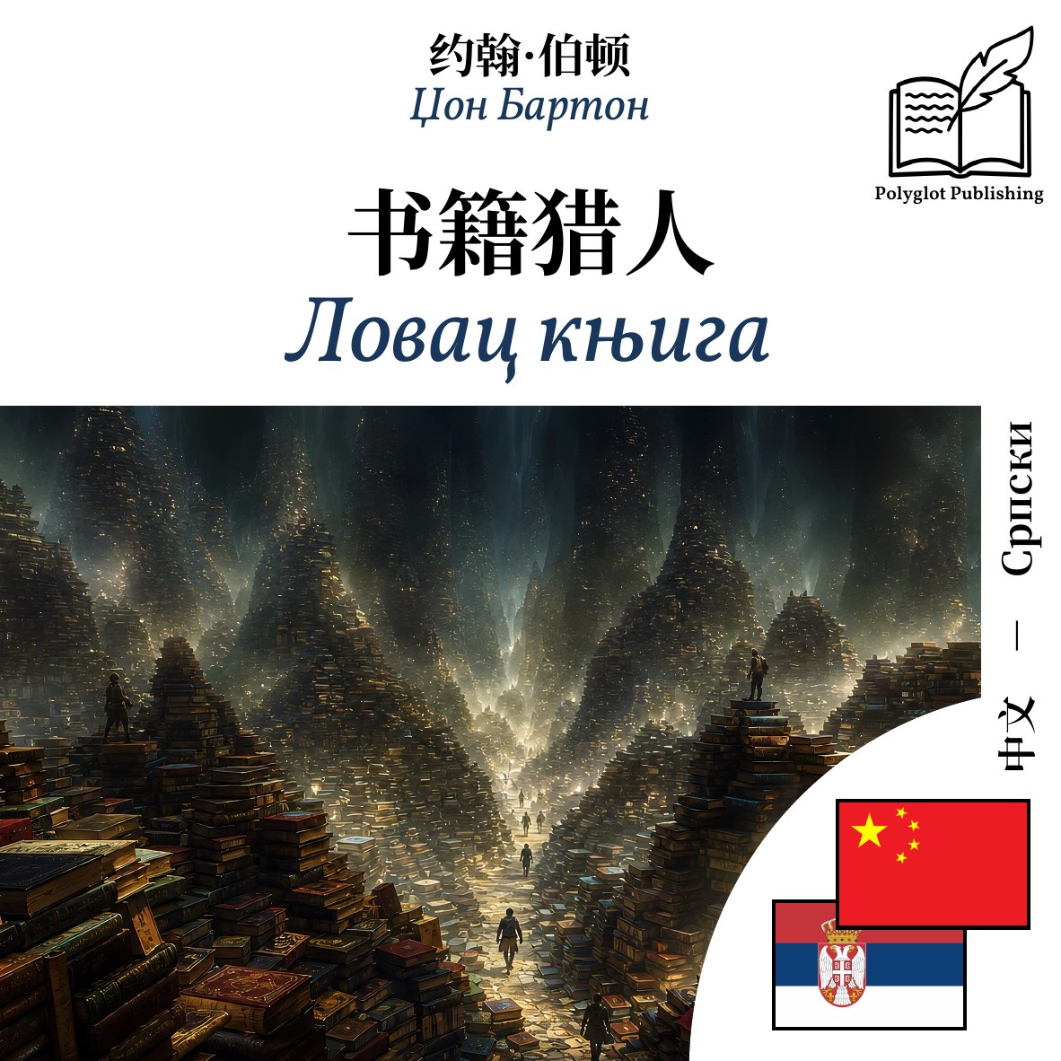 Ловац књига