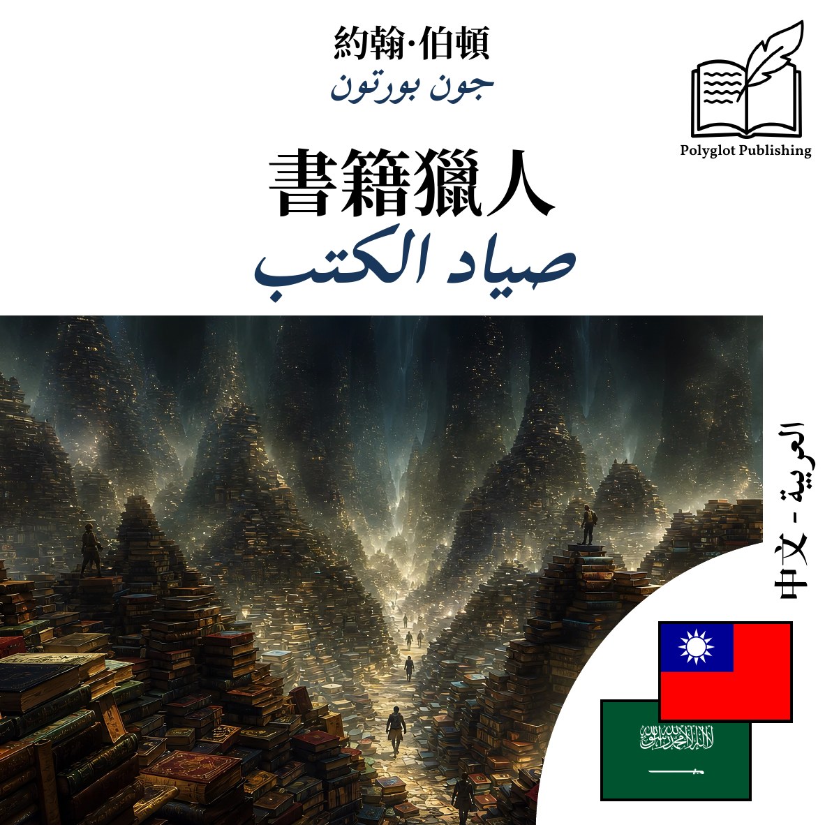 صياد الكتب