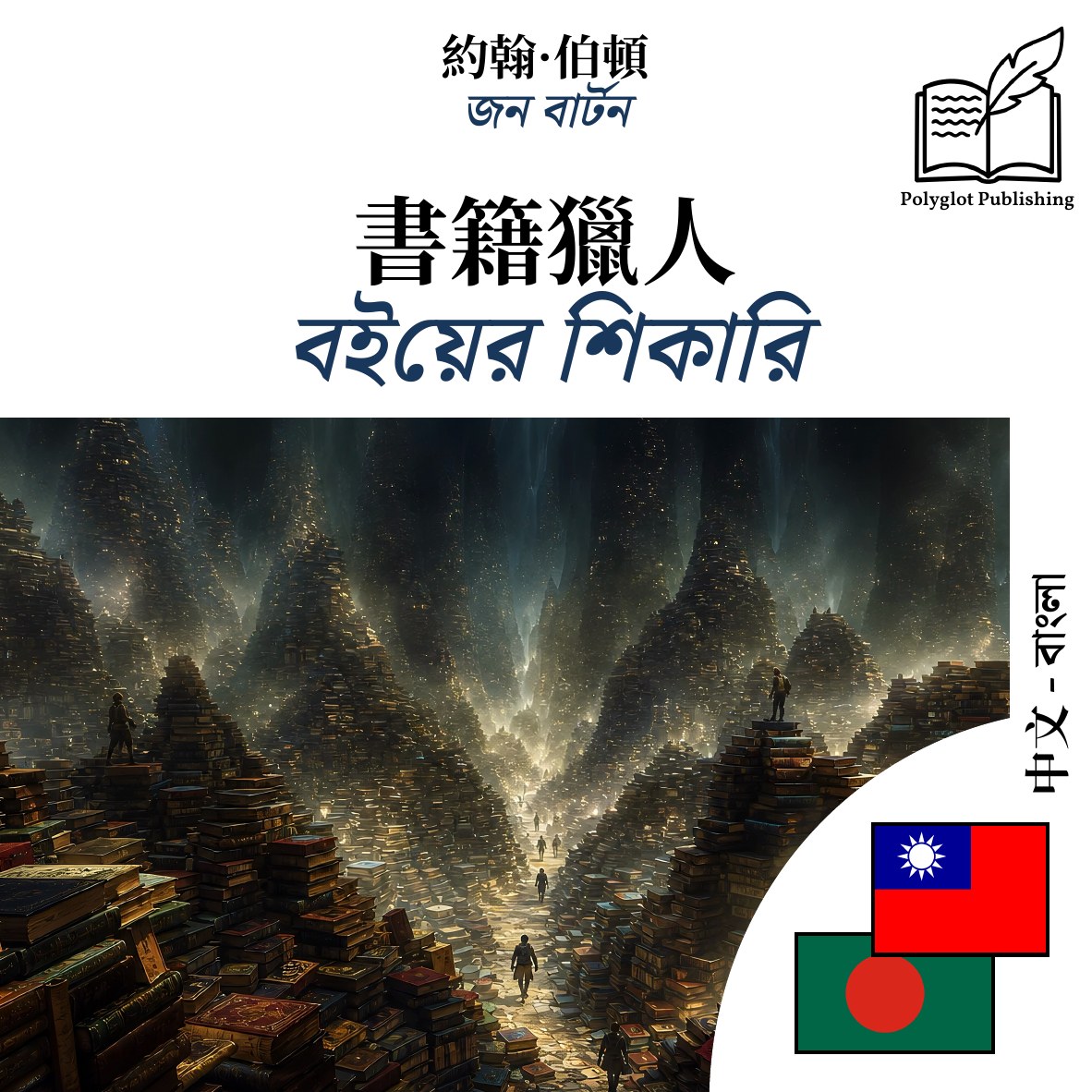 বইয়ের শিকারি