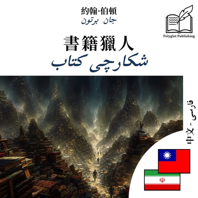 شکارچی کتاب
