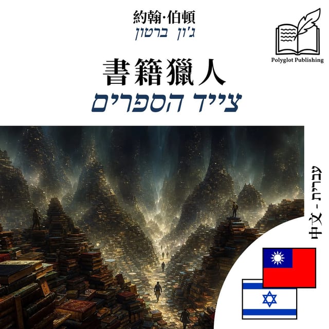צייד הספרים