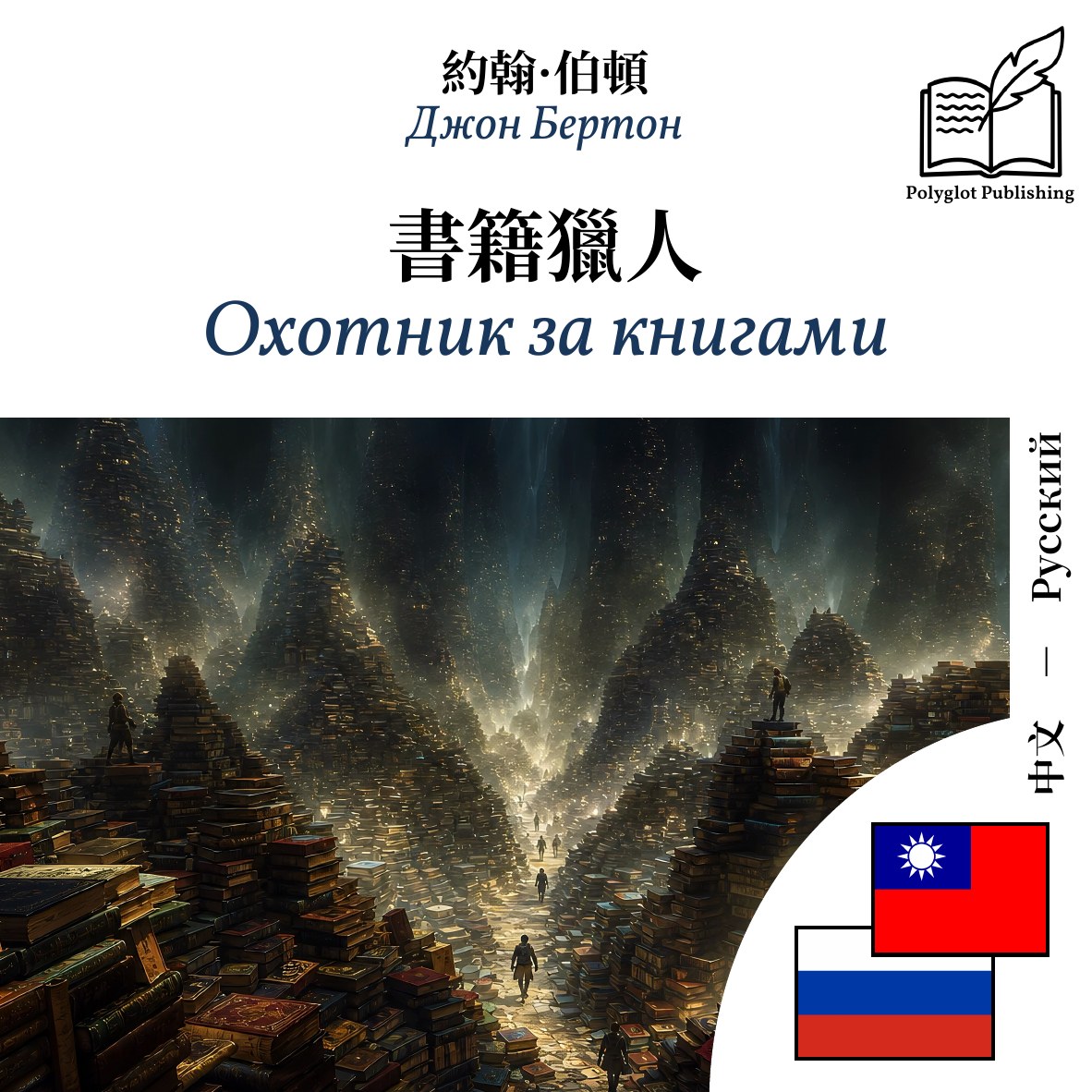 Охотник за книгами