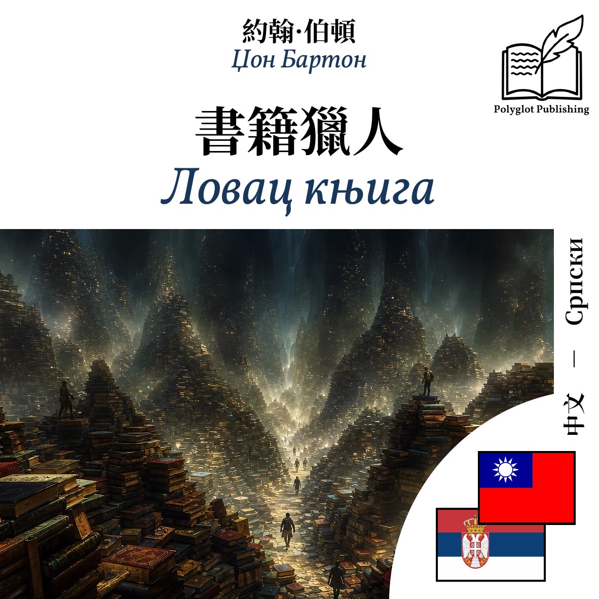 Ловац књига