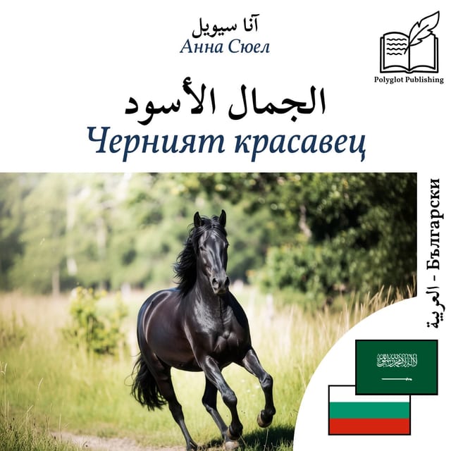 Черният красавец