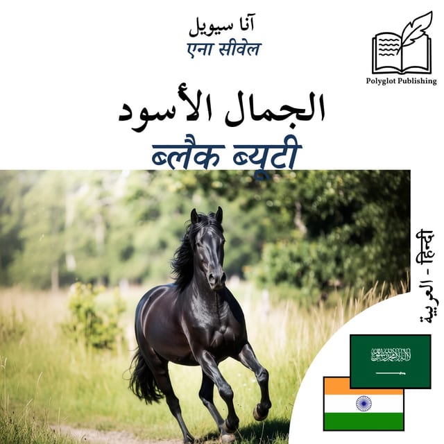 ब्लैक ब्यूटी