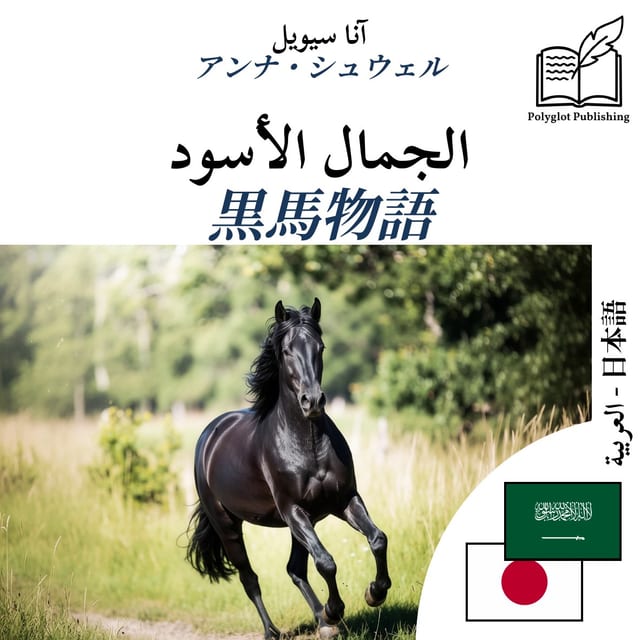黒馬物語