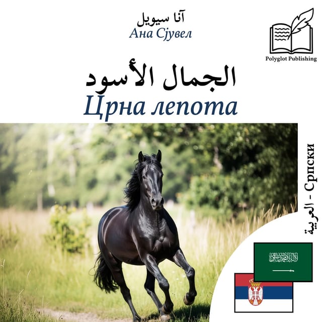 Црна лепота