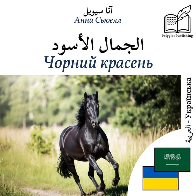 Чорний красень