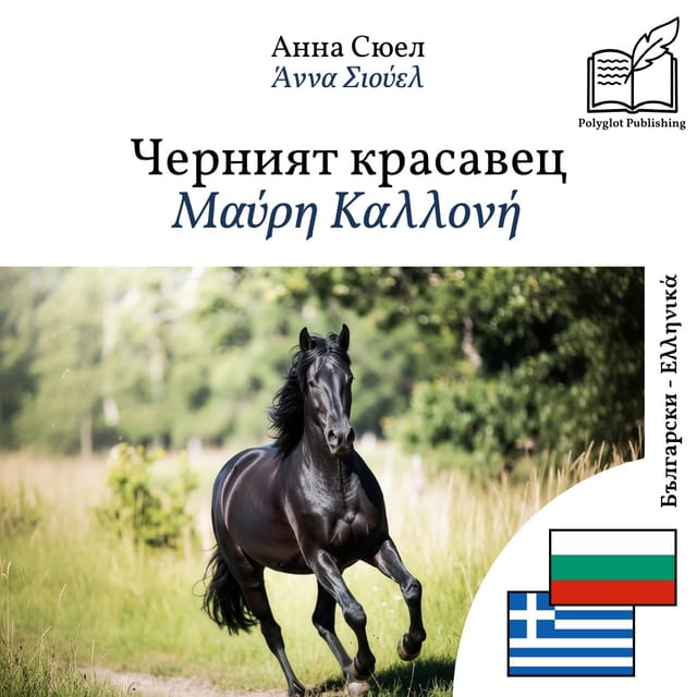 Μαύρη Καλλονή
