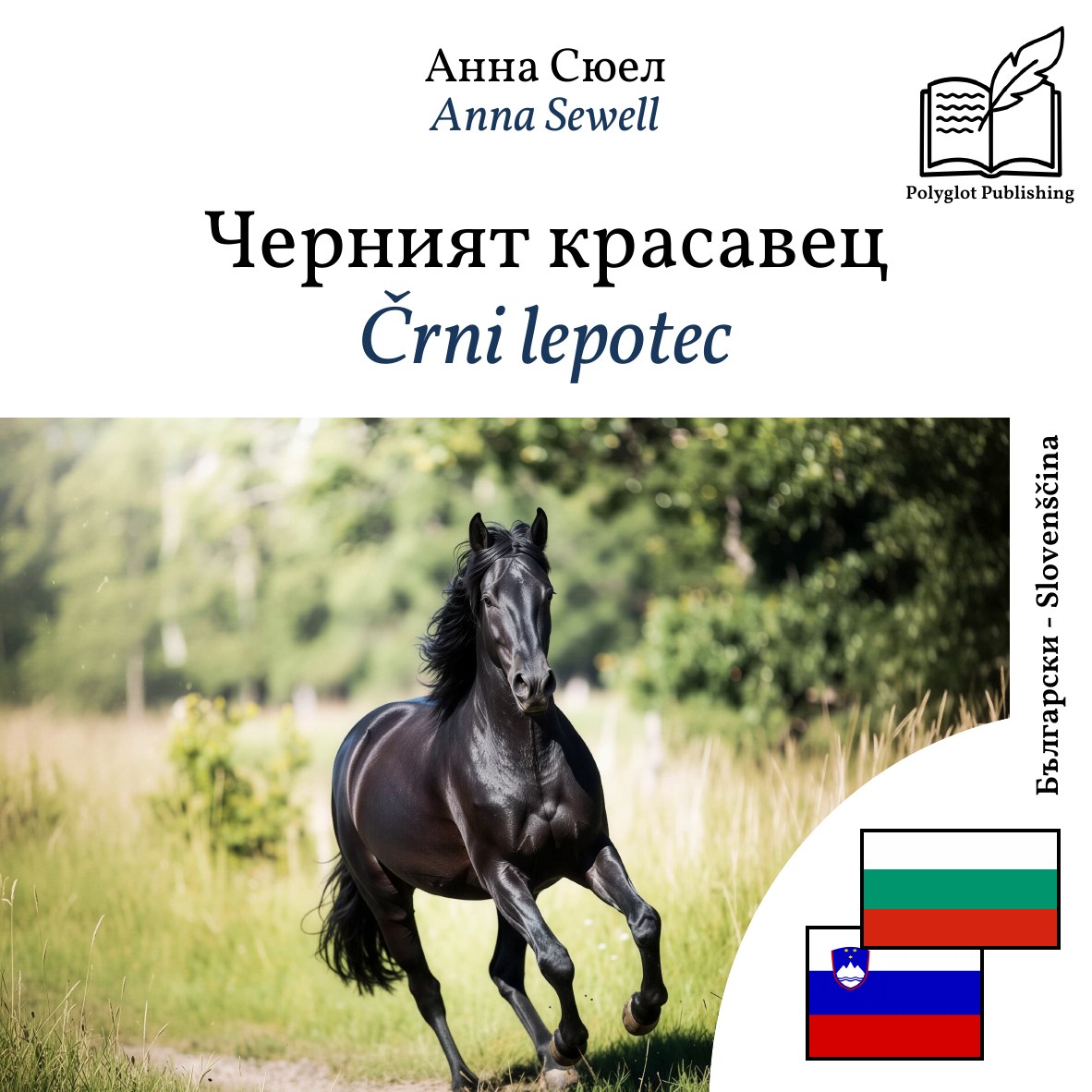Črni lepotec