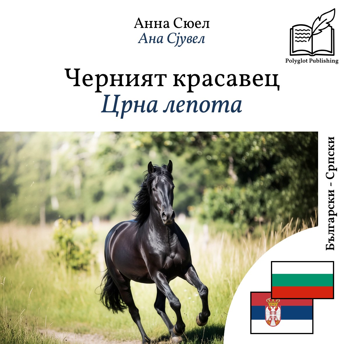 Црна лепота