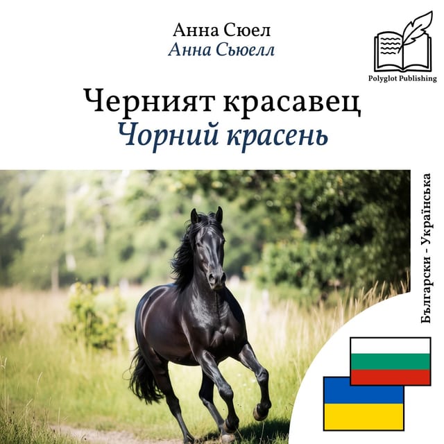 Чорний красень