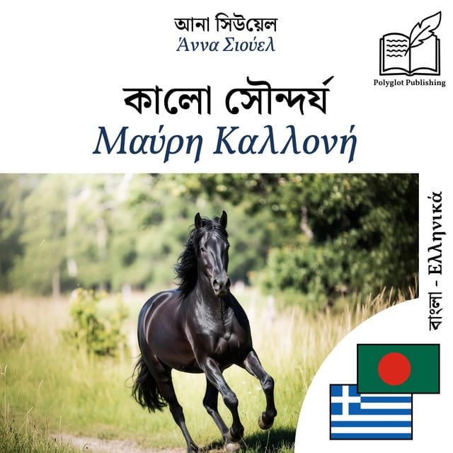 Μαύρη Καλλονή