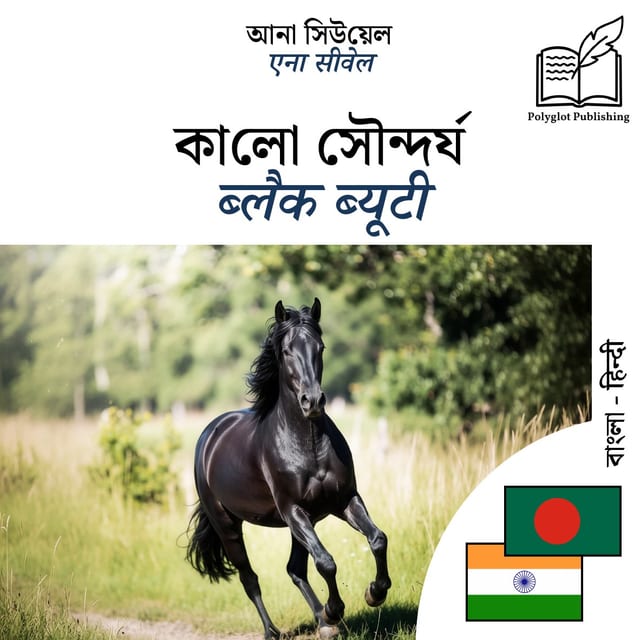 ब्लैक ब्यूटी