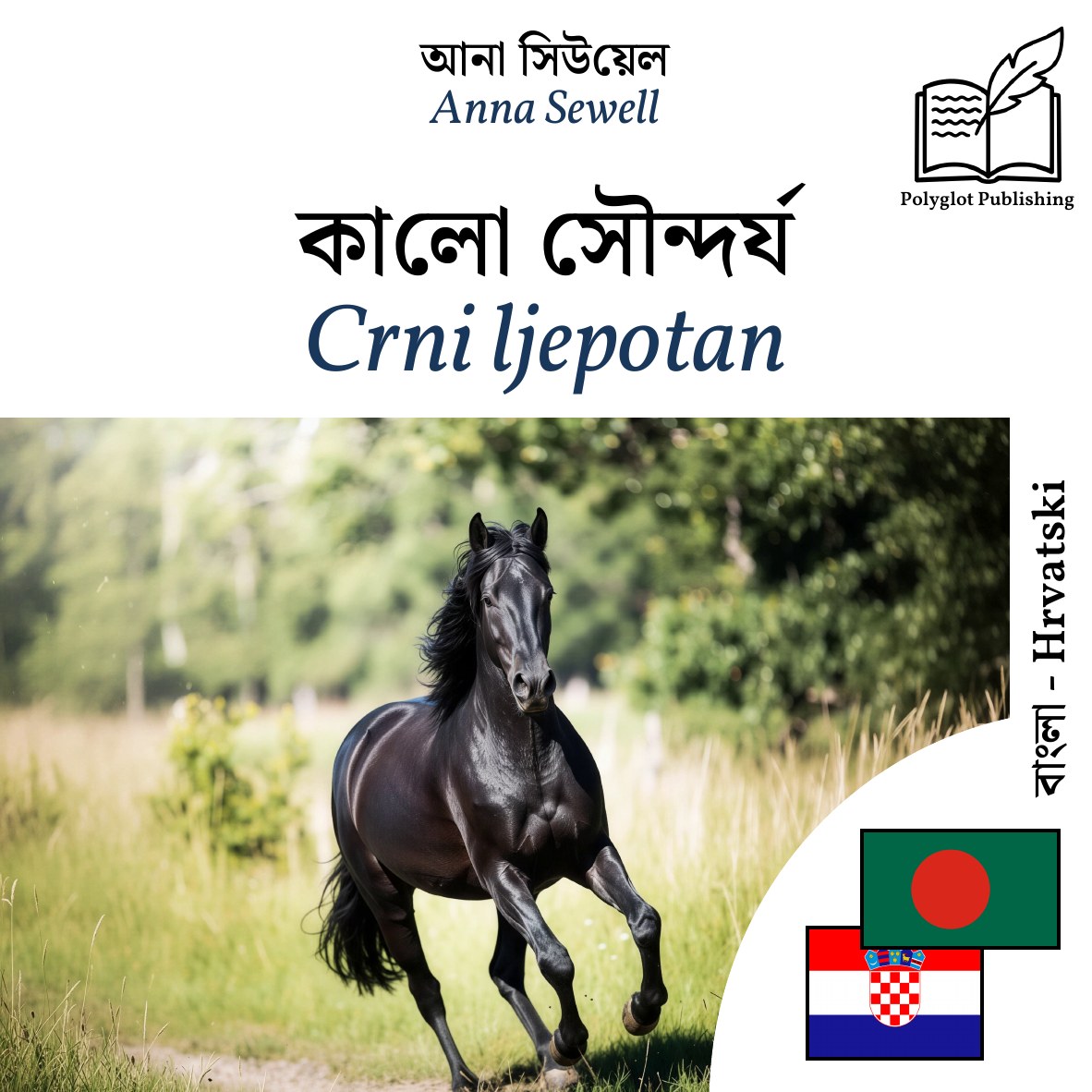 Crni ljepotan
