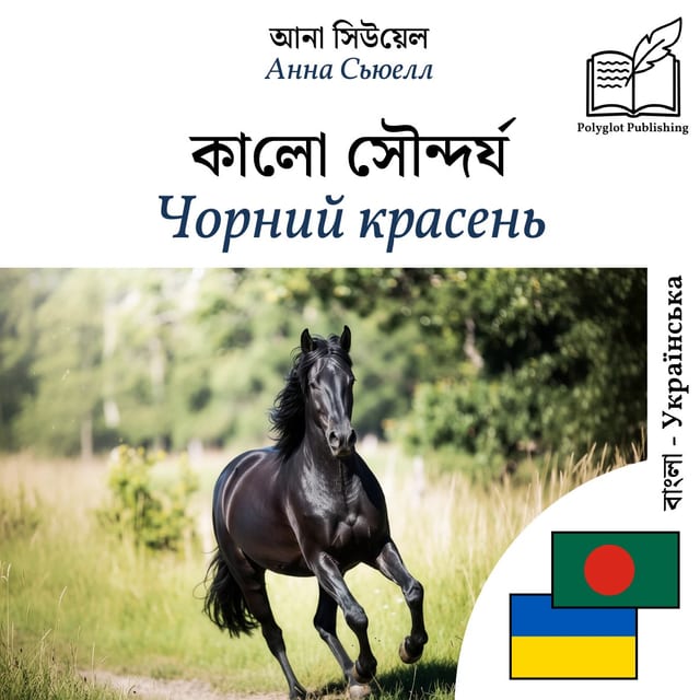 Чорний красень