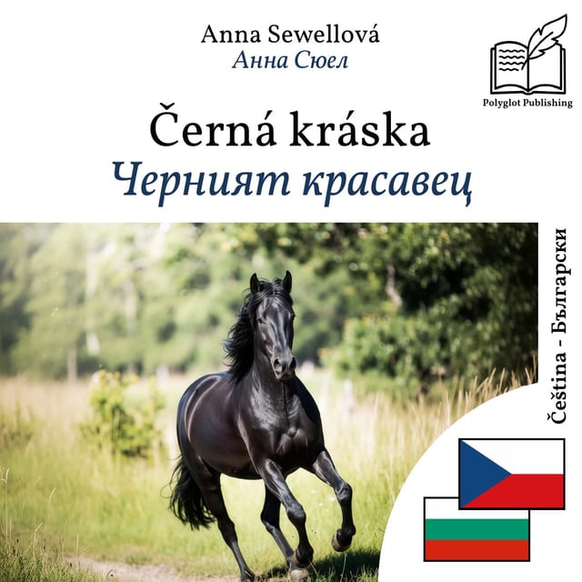 Черният красавец