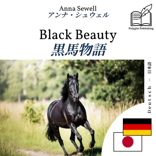 黒馬物語