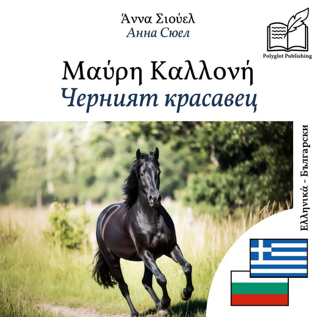 Черният красавец