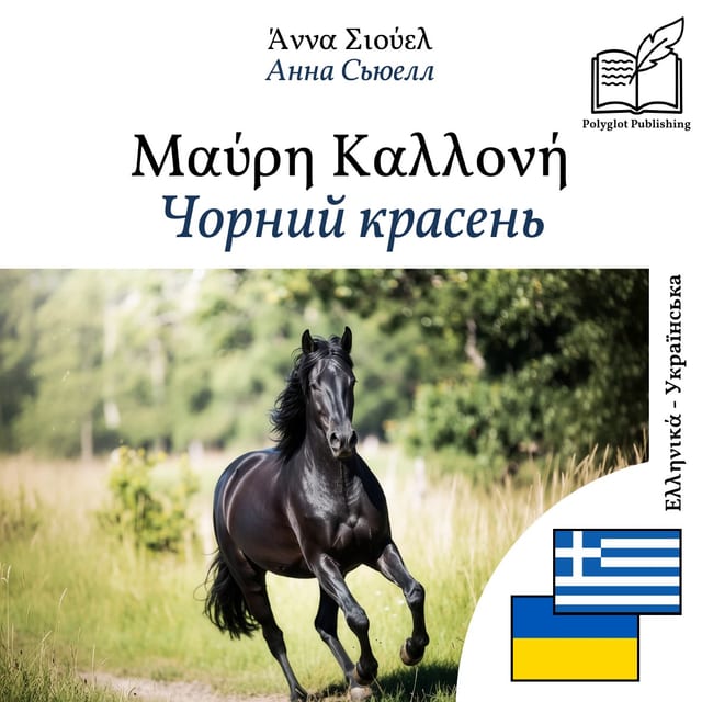 Чорний красень