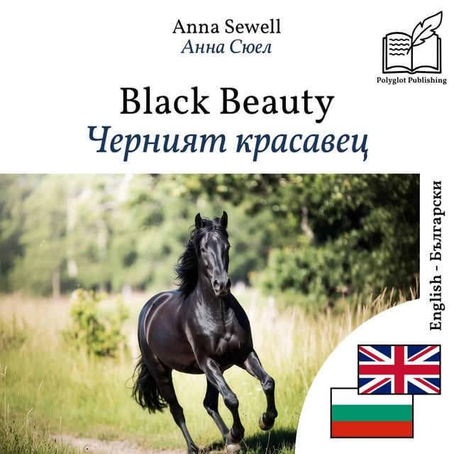 Черният красавец
