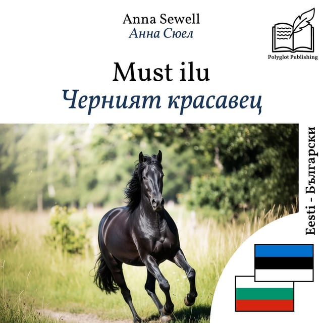 Черният красавец