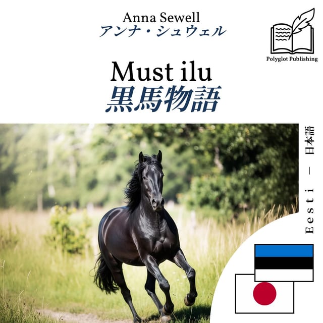 黒馬物語