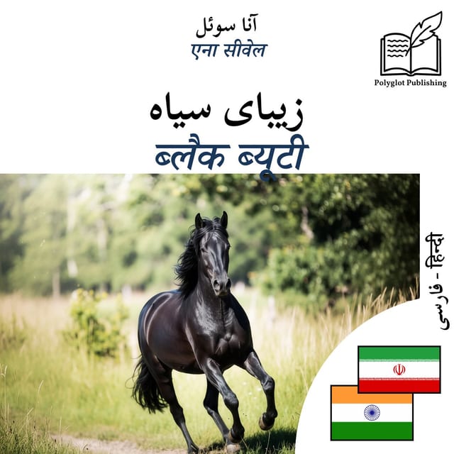 ब्लैक ब्यूटी