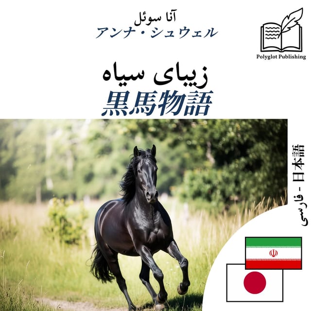 黒馬物語