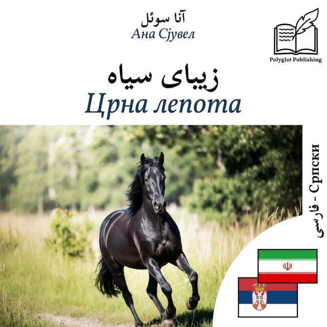 Црна лепота