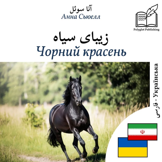 Чорний красень