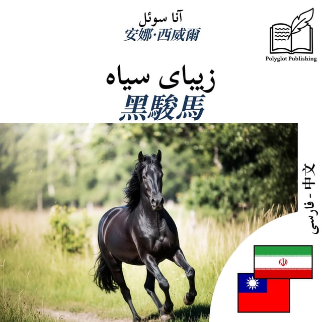 黑駿馬