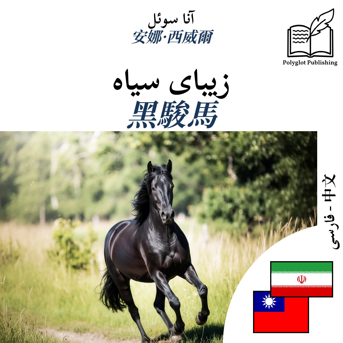 黑駿馬