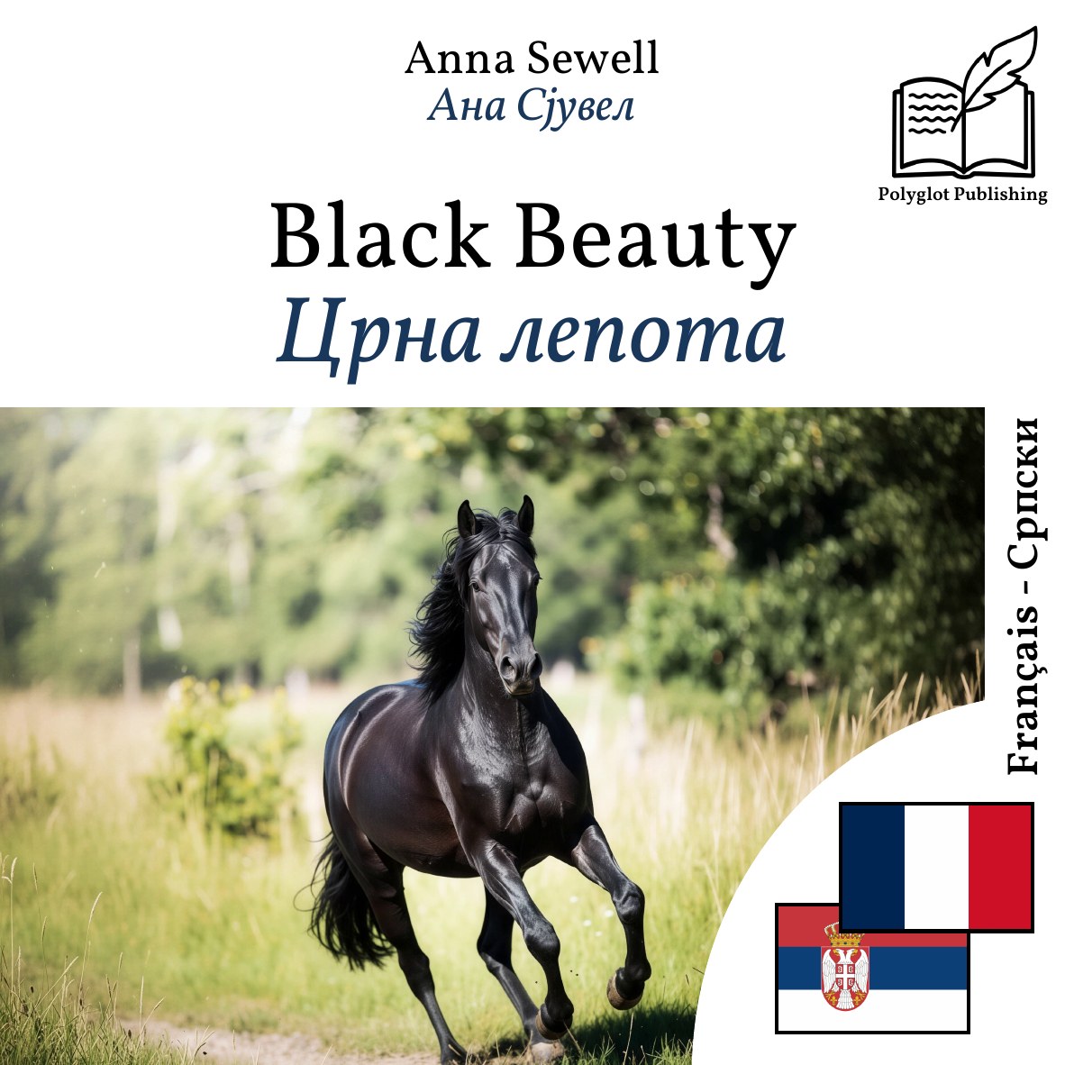 Црна лепота