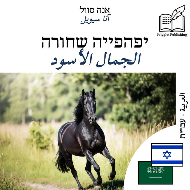 الجمال الأسود