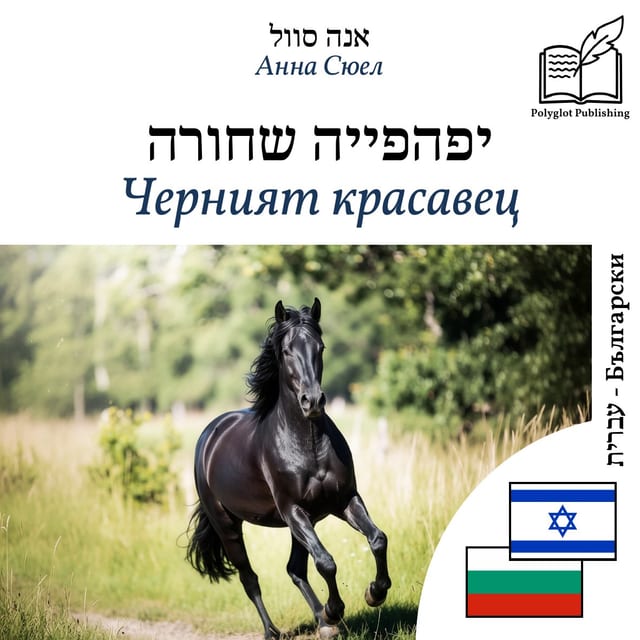 Черният красавец