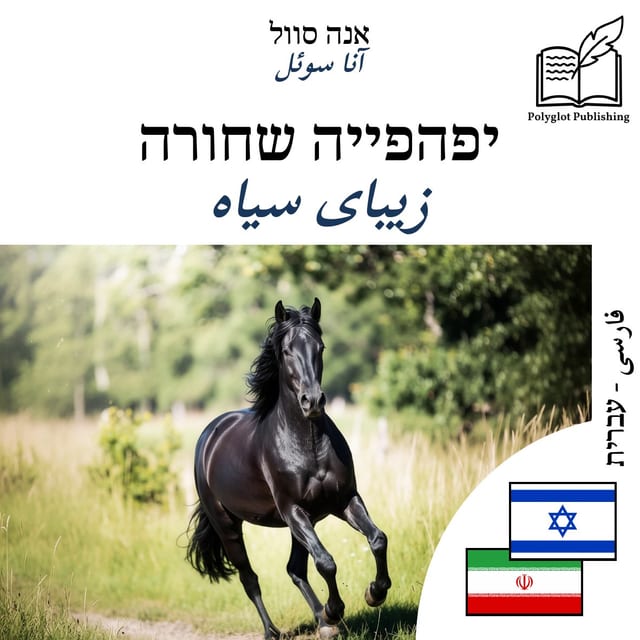 زیبای سیاه
