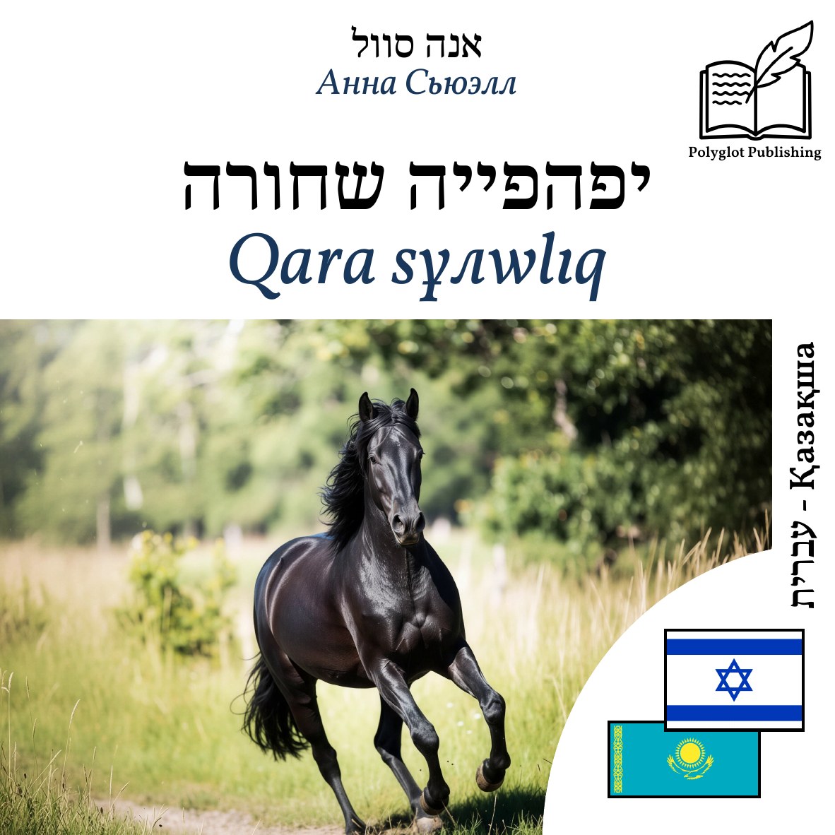 Qara sұлwlıq