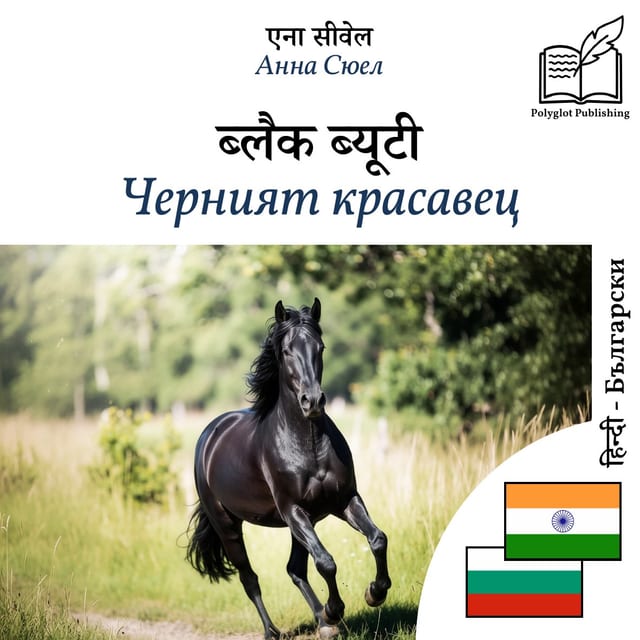 Черният красавец