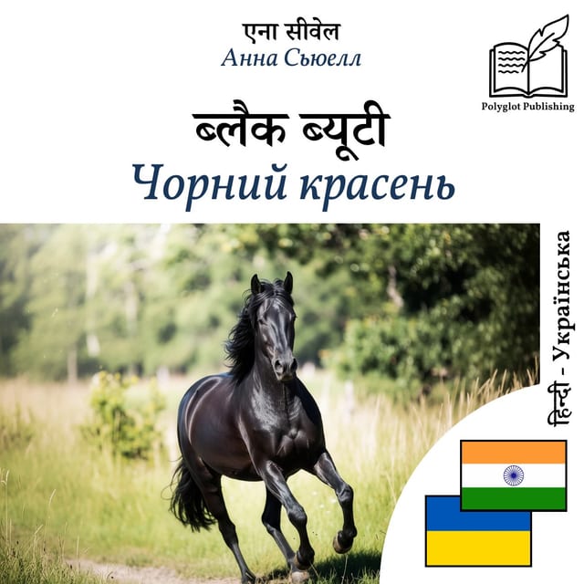 Чорний красень
