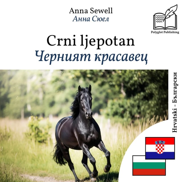 Черният красавец