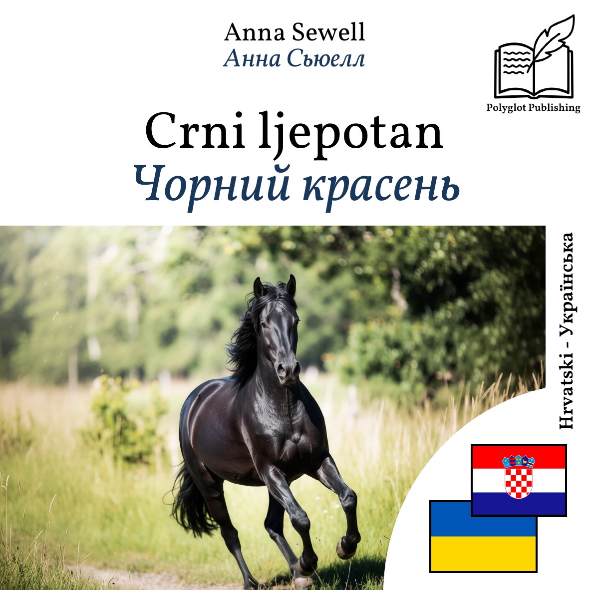 Чорний красень