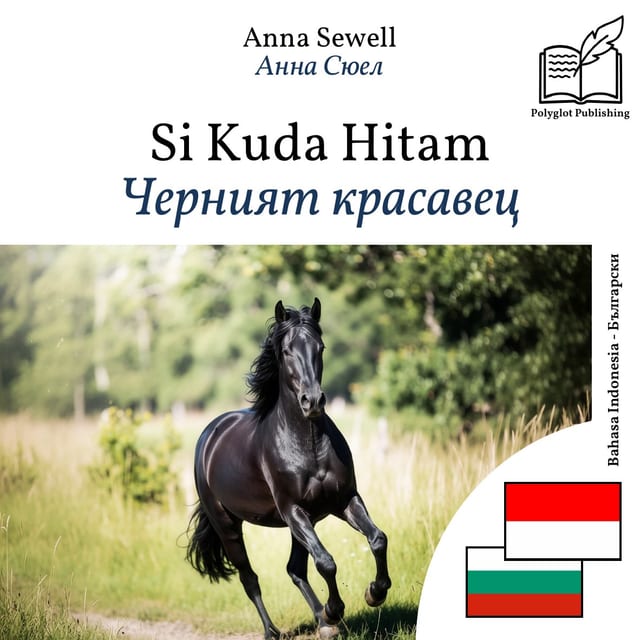 Черният красавец