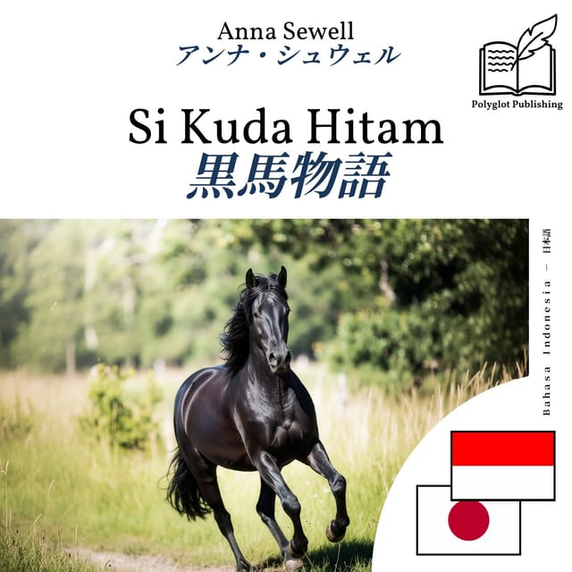 黒馬物語