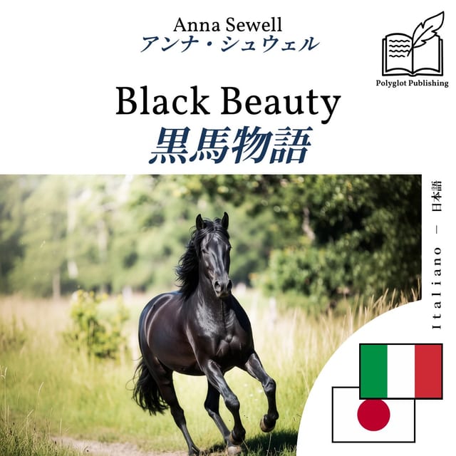 黒馬物語