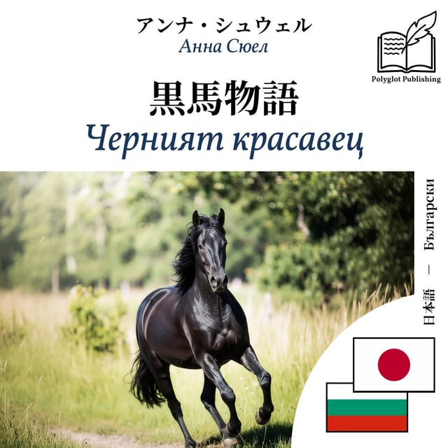 Черният красавец
